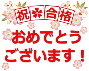 高校入試の合格発表