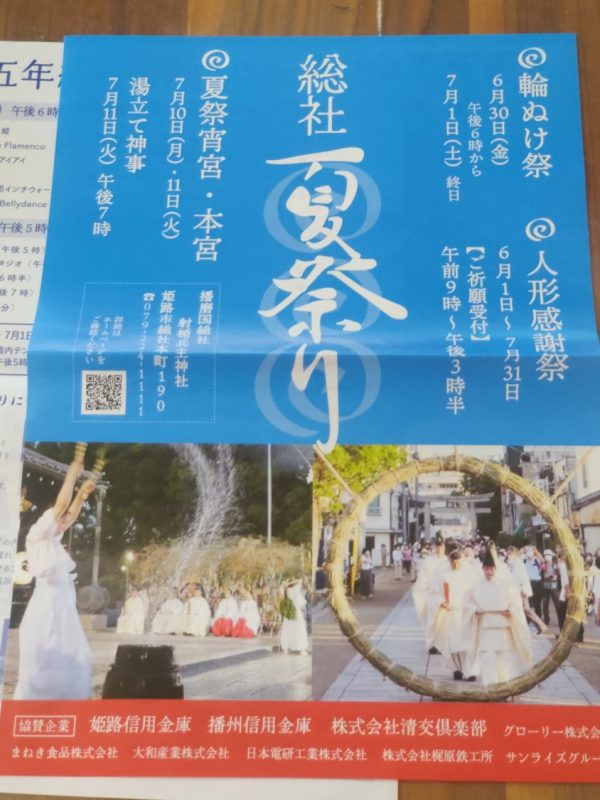 播磨国総社夏祭り”輪ぬけ祭”　に出演