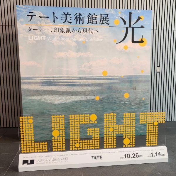 テート美術館展　光　― ターナー、印象派から現代へ