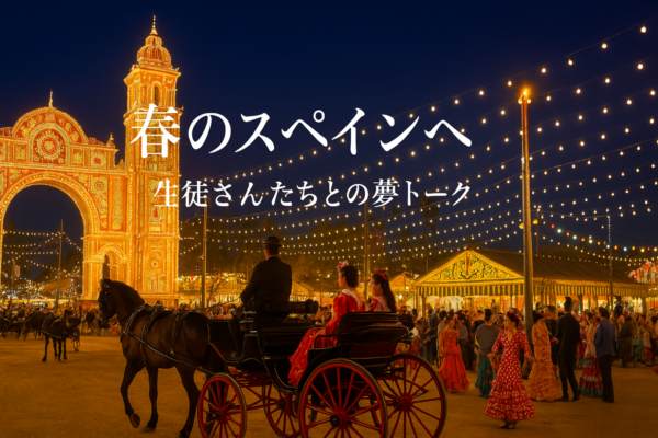 春のスペインへ — 生徒さんたちとの夢トーク ✨