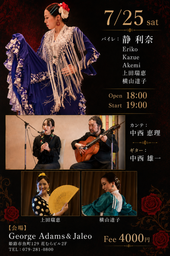 【7/25開催】間近で体感するフラメンコライブ｜ご予約受付中